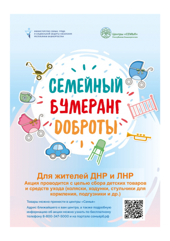 Жителей Башкортостана приглашают присоединиться к акции «Семейный бумеранг доброты» 