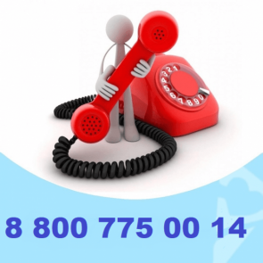 По телефону 8 800-775-00-14 принимаются звонки от лиц старше 65 лет на оказание срочной социальной помощи