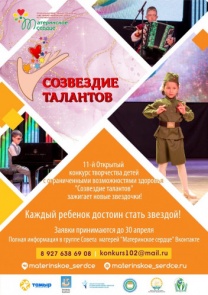 В Башкортостане состоится конкурс творчества детей и подростков с ограниченными возможностями здоровья «Созвездие талантов»