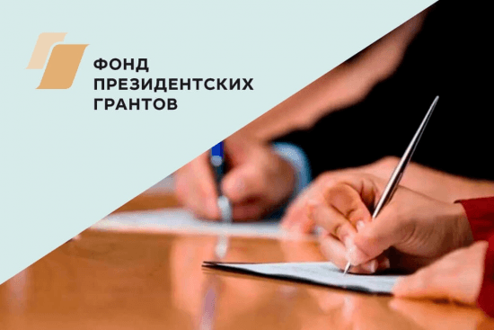 Подведены итоги первого конкурса президентских грантов 2022 года среди НКО