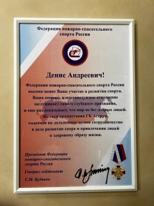 Денис Назаров награжден знаком «85 лет пожарно-спасательному спорту» 
