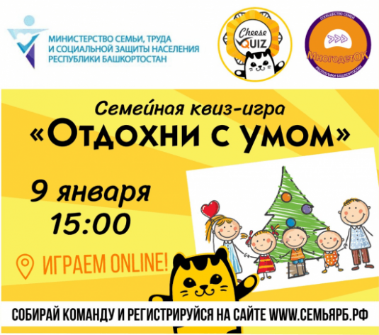 Приглашаем семьи республики к участию в интеллектуальной квиз-игре «Отдохни с умом»!