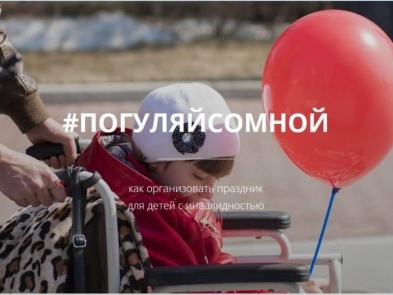 Жители Башкирии могут принять участие в акции «Погуляй со мной» в поддержку детей с инвалидностью