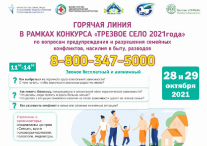28 и 29 октября в Башкортостане будет работать тематическая «горячая линия»