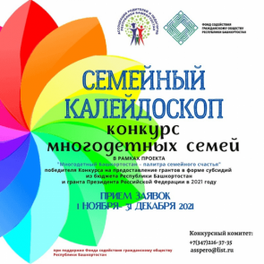 Семейный проект «Многодетный Башкортостан – палитра семейного счастья» ждёт своих участников