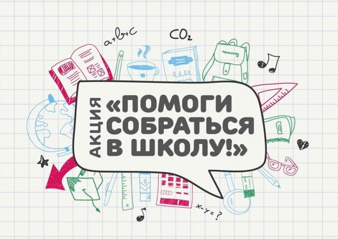 Благотворительная акция «Помоги собраться в школу» продолжается
