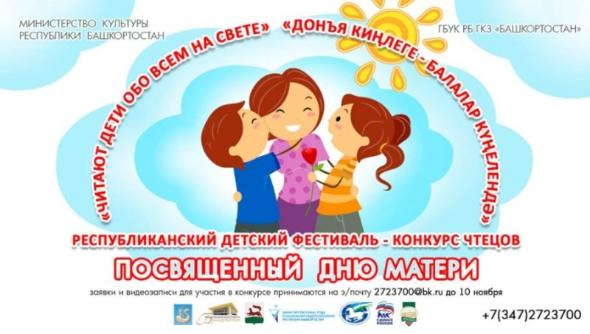 Детей Башкирии приглашают участвовать в детском фестивале-конкурсе чтецов