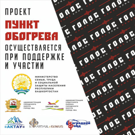 Социальный проект: в Уфе появился новый пункт обогрева
