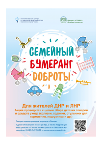 Жителей Башкортостана приглашают присоединиться к акции «Семейный бумеранг доброты» 