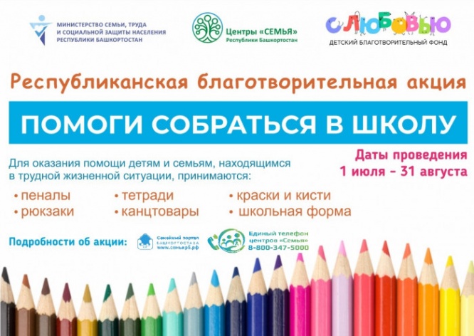 В Башкортостане стартовала акция «Помоги собраться в школу» 