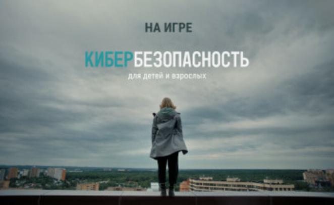 Кибербезопасность для детей