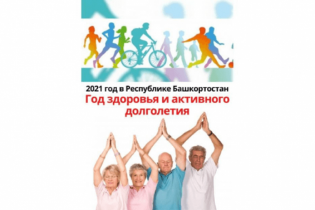 Проект "Сибайское долголетие" - в рамках Года здоровья и активного долголетия в Башкортостане!