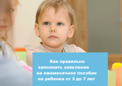 Пособие на детей от 3 до 7 лет: заполнить заявление правильно поможет инструкция