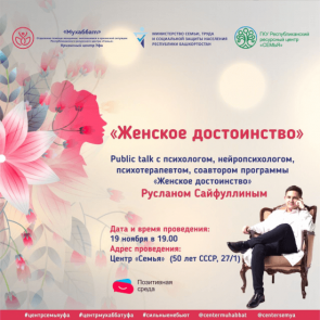 Жительниц Башкортостана приглашаем посетить лекторий «Женское достоинство»
