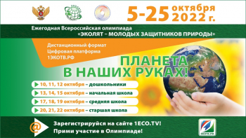 Всероссийскую олимпиаду «Эколята — молодые защитники природы»